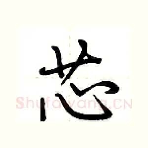 芯