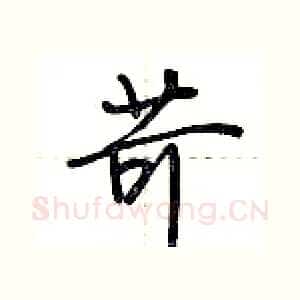 苛