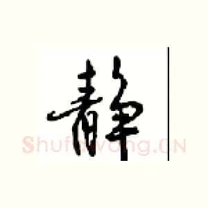 静