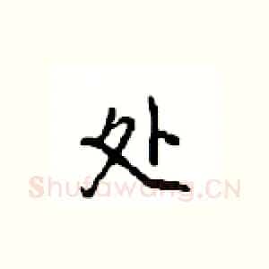 处