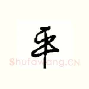 平