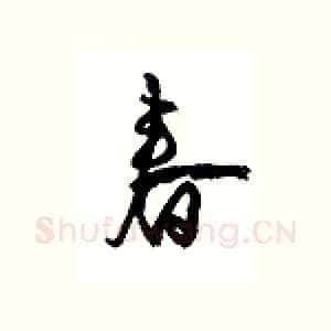 春