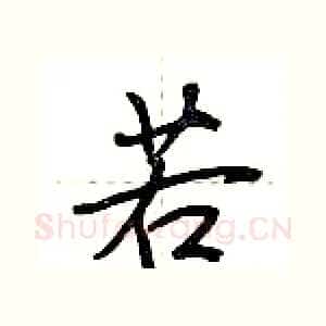 若