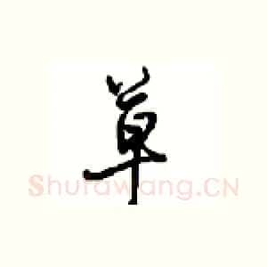 草