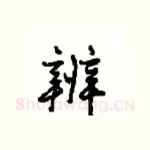 辨
