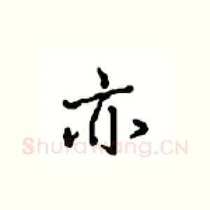 亦