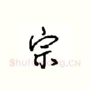 宗