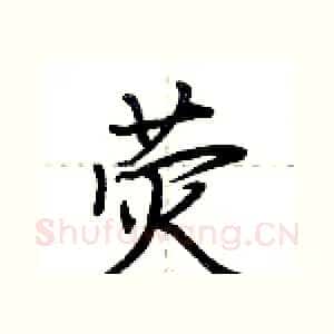 荧