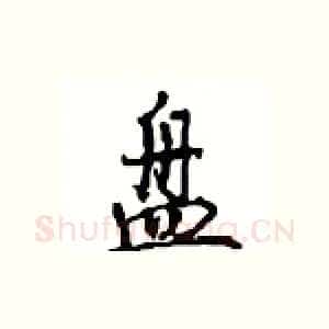 盘