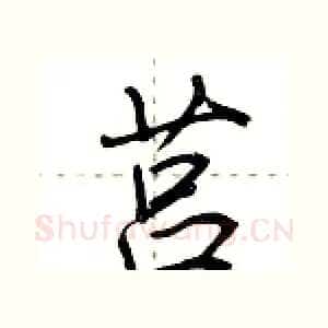 莒