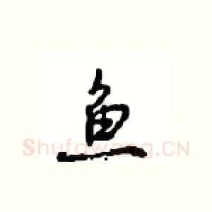 鱼