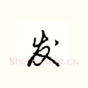 发