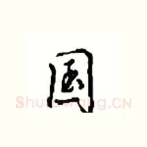国