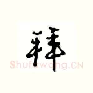 拜