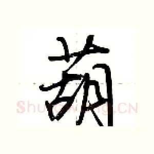 葫