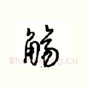 觞