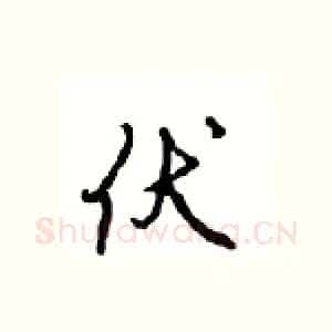 伏