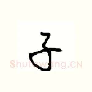 子