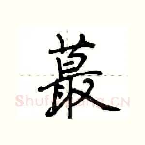 蕞