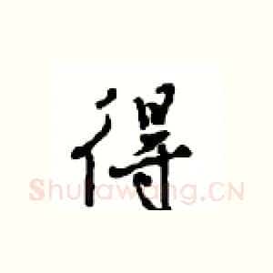 得