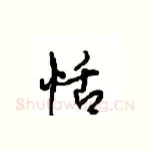 恬
