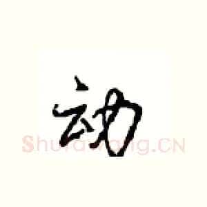 动