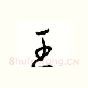 王