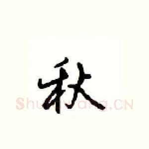 秋