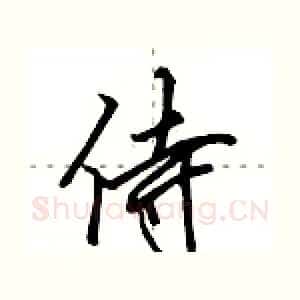 侍