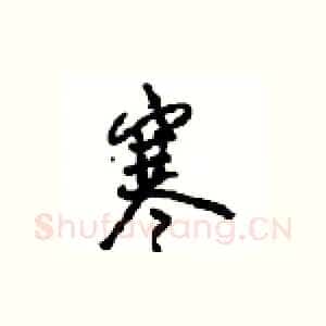 寒