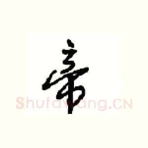 帝