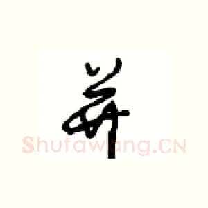 并
