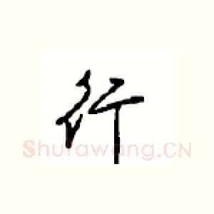 行