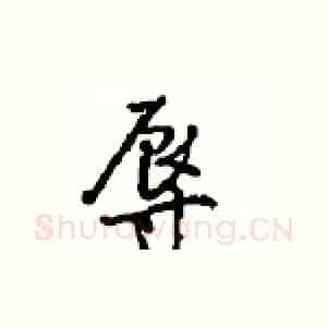 辱