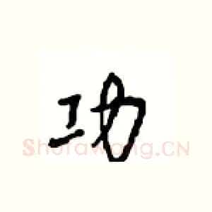 功