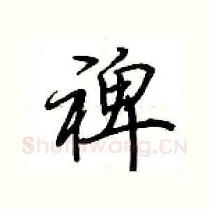 裨