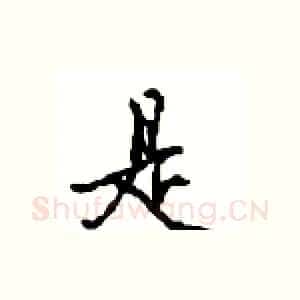 是