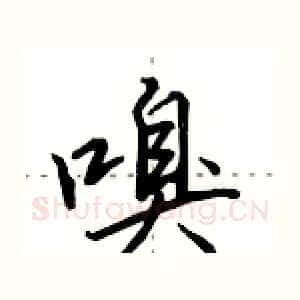 嗅