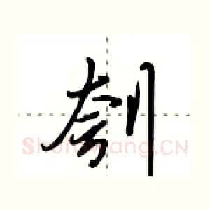刳