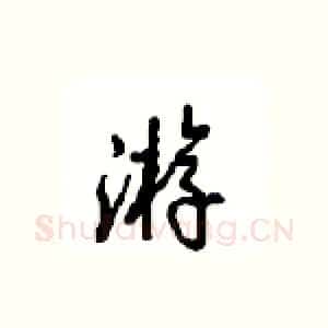 游