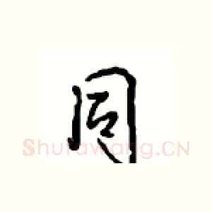 同