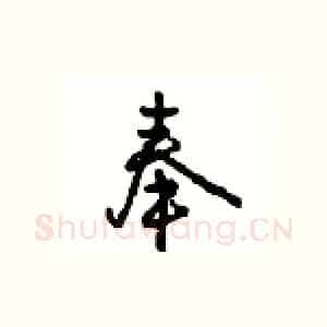 奉