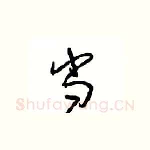 当