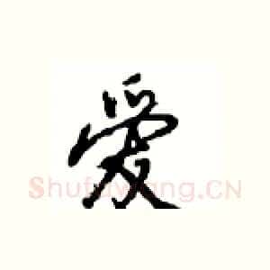 爱