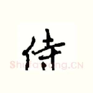侍