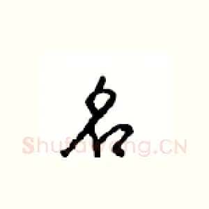 名