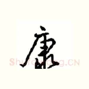 康
