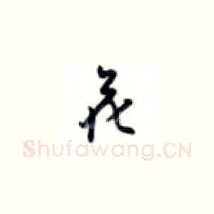 花