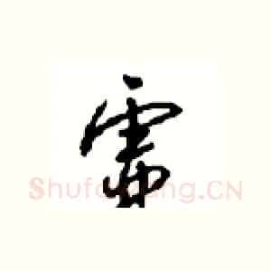 虚