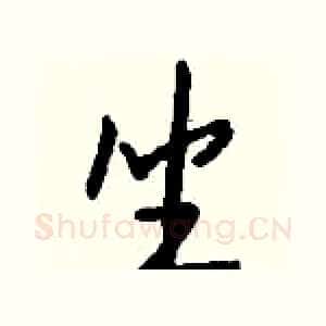 坐